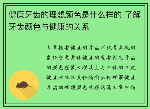 健康牙齿的理想颜色是什么样的 了解牙齿颜色与健康的关系