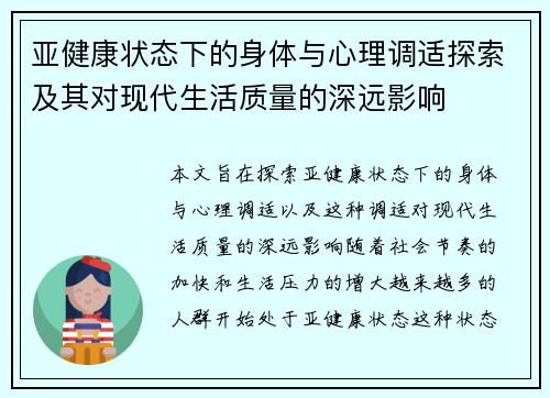 亚健康状态下的身体与心理调适探索及其对现代生活质量的深远影响