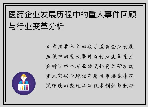 医药企业发展历程中的重大事件回顾与行业变革分析