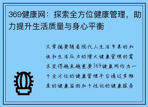 369健康网：探索全方位健康管理，助力提升生活质量与身心平衡