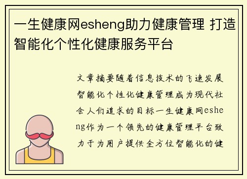 一生健康网esheng助力健康管理 打造智能化个性化健康服务平台